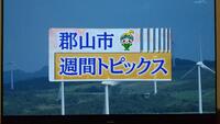 郡山市週間ﾄﾋﾟｯｸｽ