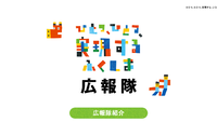 広報隊紹介_1